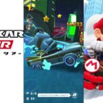 【マリオカートツアー】プレイライブ