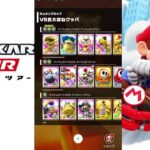 【マリオカートツアー】プレイライブ