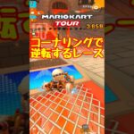 【オンライン対戦】コーナーの曲がり方って大事【マリオカートツアー】 #マリオカートツアー #スマホ版マリオカート  #クッパツアー