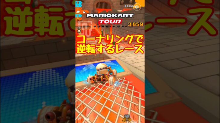 【オンライン対戦】コーナーの曲がり方って大事【マリオカートツアー】 #マリオカートツアー #スマホ版マリオカート  #クッパツアー