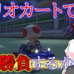 【参加型】今日もマリオカートで私と勝負するかね？