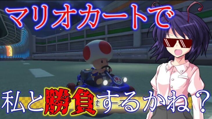 【参加型】今日もマリオカートで私と勝負するかね？