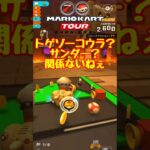【オンライン対戦】あらゆる妨害を乗り越えての勝利【マリオカートツアー】 #マリオカートツアー #スマホ版マリオカート  #クッパツアー