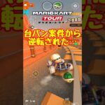 【オンライン対戦】ハァ？【マリオカートツアー】 #マリオカートツアー #スマホ版マリオカート  #クッパツアー