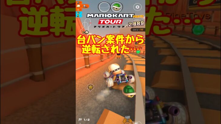 【オンライン対戦】ハァ？【マリオカートツアー】 #マリオカートツアー #スマホ版マリオカート  #クッパツアー