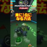 オンライン対戦で簡単に勝つ方法【マリオカートツアー】 #マリオカートツアー #スマホ版マリオカート  #クッパツアー