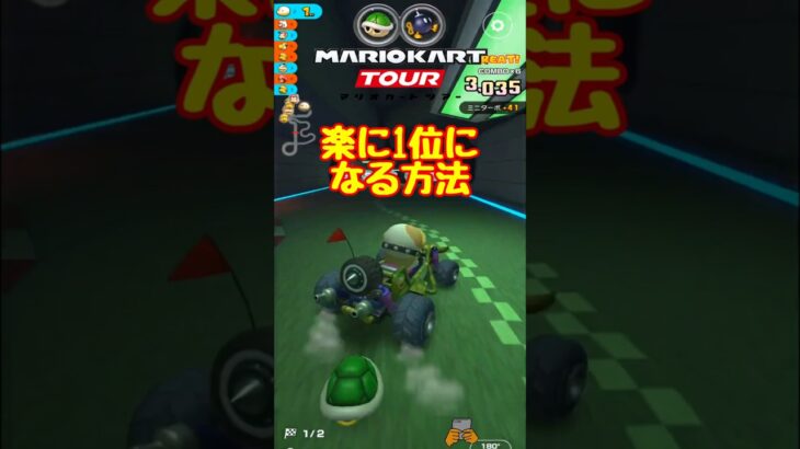 オンライン対戦で簡単に勝つ方法【マリオカートツアー】 #マリオカートツアー #スマホ版マリオカート  #クッパツアー