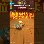 【オンライン対戦】妨害しなくていいんですか？【マリオカートツアー】 #マリオカートツアー #スマホ版マリオカート  #クッパツアー