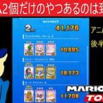 マリオカートツアー　アニバーサリーツアー後半戦　(ゴールドマリオゲット)