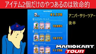 マリオカートツアー　アニバーサリーツアー後半戦　(ゴールドマリオゲット)