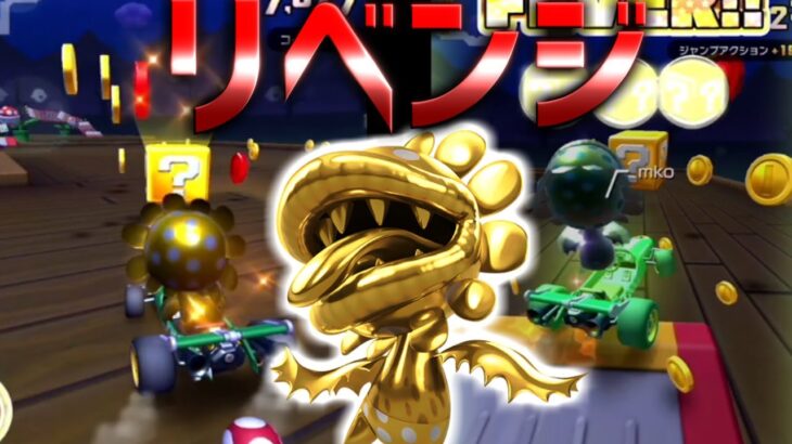 【マリオカートツアー】テレサレイクをゴールドパックンでリベンジ！４万超えてる！