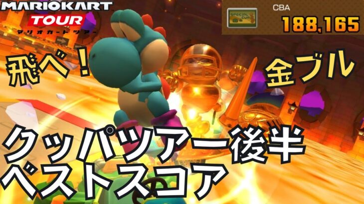 【マリオカートツアー】金ブル決死のダイブ！の巻 クッパツアー後半