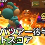 【マリオカートツアー】金ブル決死のダイブ！の巻 クッパツアー後半