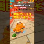 【オンライン対戦】同じミスはしねぇぞ【マリオカートツアー】 #マリオカートツアー #スマホ版マリオカート  #クッパツアー