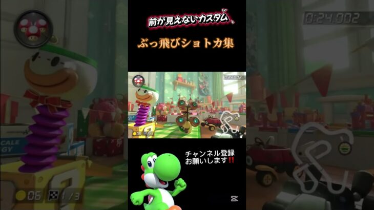 マリオカート前が見えないカスタムぶっ飛びショトカ集