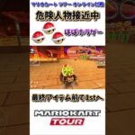 危険人物人物が迫り来る中ギリギリで逃げ切るクッパくんww(4/30デイリー)