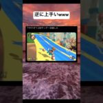 運も実力だよねwww #shorts #おもしろ #マリオカート #ゲーム #天才