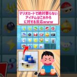 【任天堂】マリオカートで絶対いらないアイテムはこれだろ？に対する反応www #switch2 #switch #任天堂  #抽選  #当選  #2ch名作スレ スレ #2chまとめ #なんj