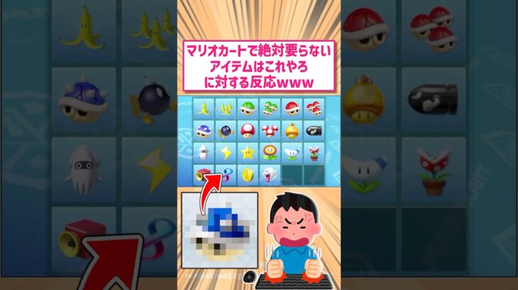 【任天堂】マリオカートで絶対いらないアイテムはこれだろ？に対する反応www #switch2 #switch #任天堂  #抽選  #当選  #2ch名作スレ スレ #2chまとめ #なんj