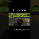 ラウンジ  サンダー回避して1位  #マリオカート