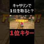 【マリオカートワールド】キャサリンで1位を取るとどうなるのか？
