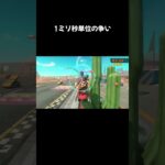 1ミリ秒単位の争い #マリオカートワールド #フリーラン #ギリギリ
