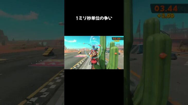 1ミリ秒単位の争い #マリオカートワールド #フリーラン #ギリギリ
