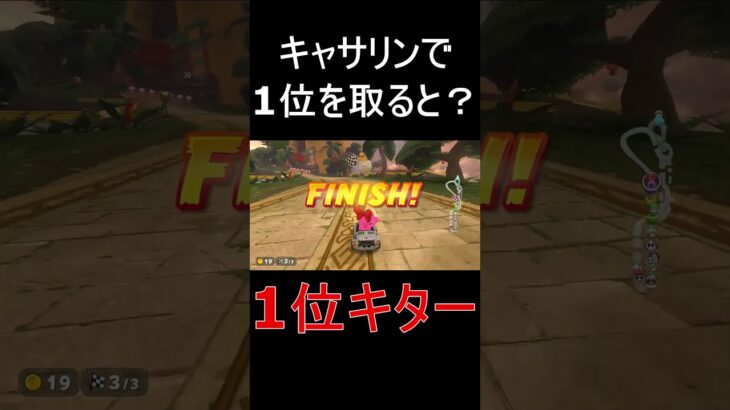 【マリオカートワールド】キャサリンで1位を取るとどうなるのか？