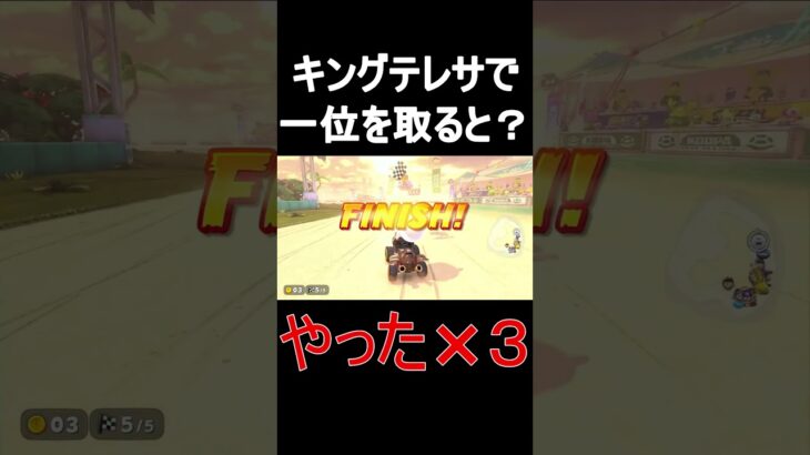 【マリオカートワールド】テレサで1位を取るとどうなるのか？