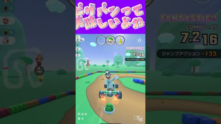 【マリオカートツアー】パンでピザパンが1番美味いんだからωωω #新シーズン #フルコン #マリカツ #ゲーム #shorts #mariokart #個人勢vtuber