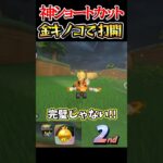 金キノコでショートカット神打開で大逆転1位！？モーモーカントリー#マリオカートワールド #switch2 #マリオカート