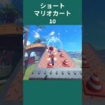 ショートマリオカート10 #gaming #shorts #ゲーム