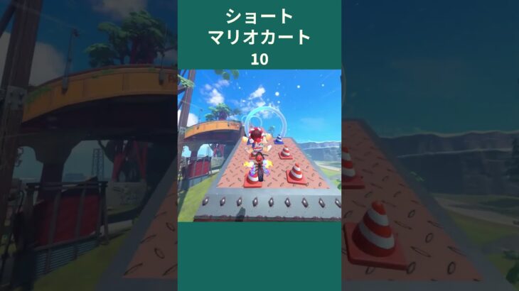 ショートマリオカート10 #gaming #shorts #ゲーム