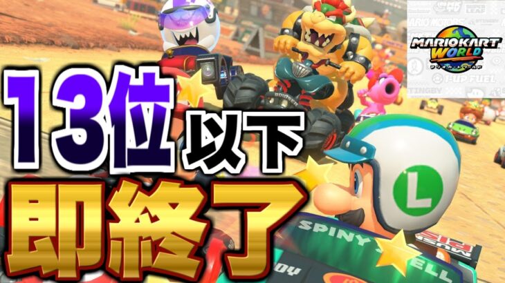 13位以下で即終了【マリオカートワールド/マリカワ】 #shorts