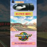 ロンキ(マリブサ) #136 #shorts #ロングキラー #マリオカートワールド #mariokart #games #gaming  #shortvideo #ytshorts #viral