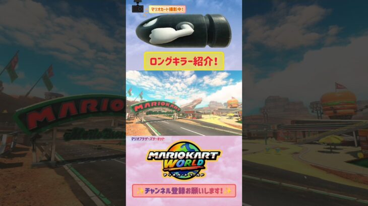 ロンキ(マリブサ) #136 #shorts #ロングキラー #マリオカートワールド #mariokart #games #gaming  #shortvideo #ytshorts #viral