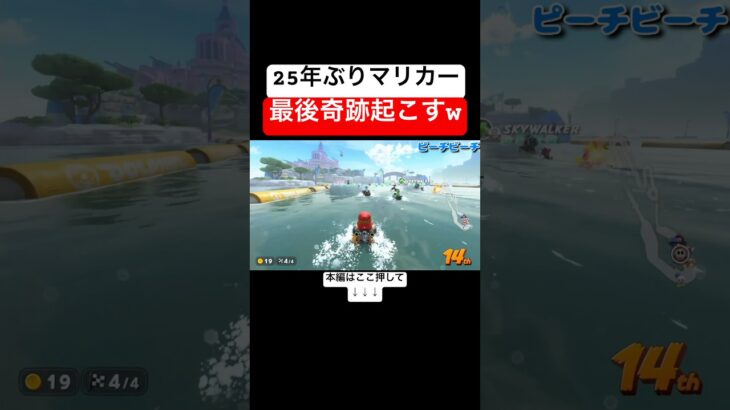 ゴール前14位に居たのにアイテム一つで最後奇跡起きたんだがwww #マリオカートワールド