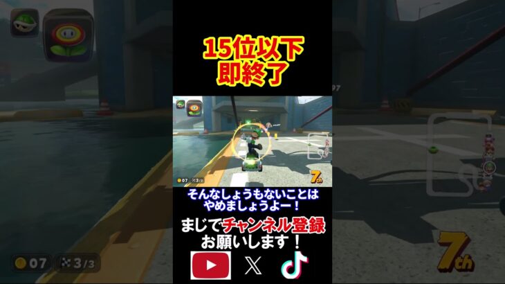15位以下取ったらこの動画を即終了します。 マリオカートワールド 実況 マリカワ #shorts