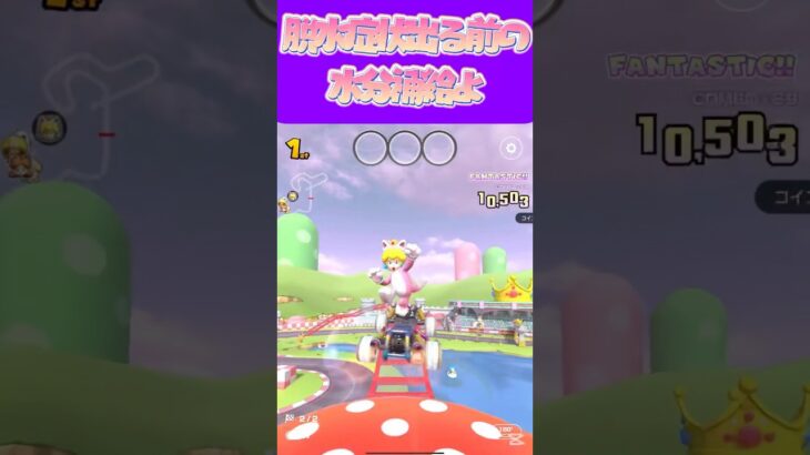 【マリオカートツアー】時間決めて水分補給しなね15分に1回とか30分に1回とか #マリカ #フルコン #マリカツ #ゲーム #アプリ #Vtuber #shorts #個人勢vtuber