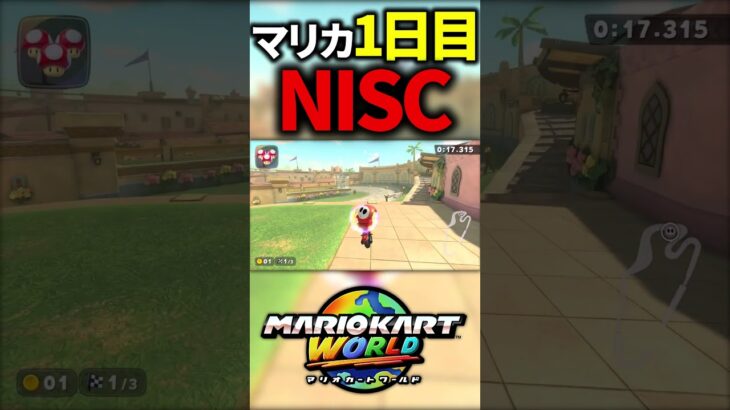 マリカ1日目でNISC【マリオカートワールド】#マリカー #shorts