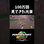 最下位→1位→最下位【マリオカートワールド】#shorts