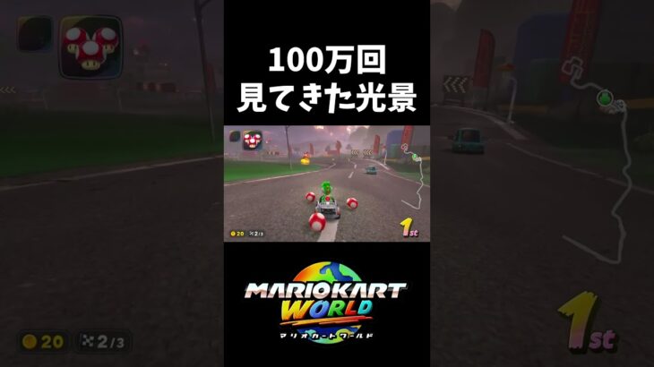 最下位→1位→最下位【マリオカートワールド】#shorts