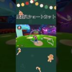 練習した崖越えショートカット「2回で成功した#マリオカート #すごい #ゲーム