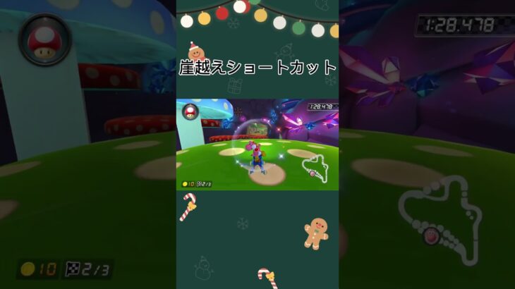 練習した崖越えショートカット「2回で成功した#マリオカート #すごい #ゲーム