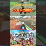 マリオカートワールドショートカット集第2弾