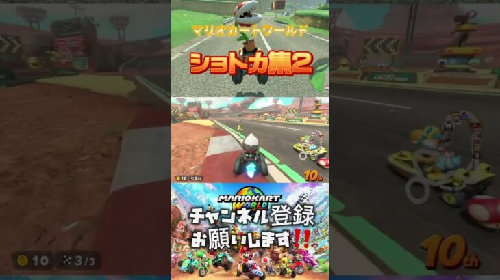 マリオカートワールドショートカット集第2弾