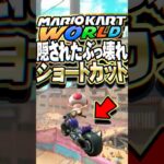 マリオカートワールド 隠されたぶっ壊れショートカット2選