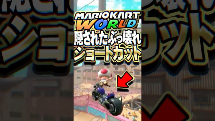 マリオカートワールド 隠されたぶっ壊れショートカット2選