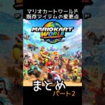 マリカーワールド、既存アイテムの変更点まとめ【パート2】 #Shorts