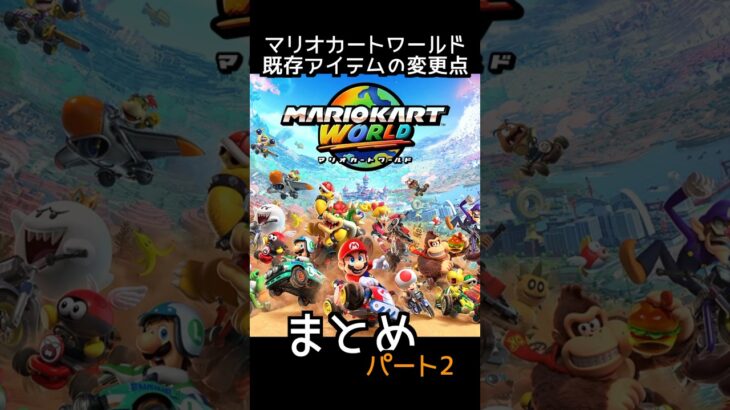 マリカーワールド、既存アイテムの変更点まとめ【パート2】 #Shorts